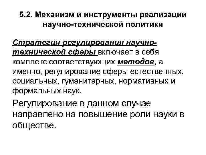 5. 2. Механизм и инструменты реализации научно-технической политики Стратегия регулирования научнотехнической сферы включает в