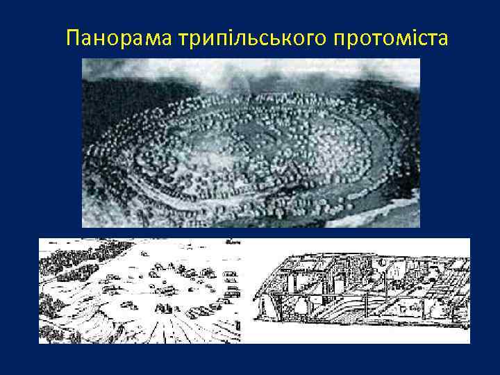 Панорама трипільського протоміста 