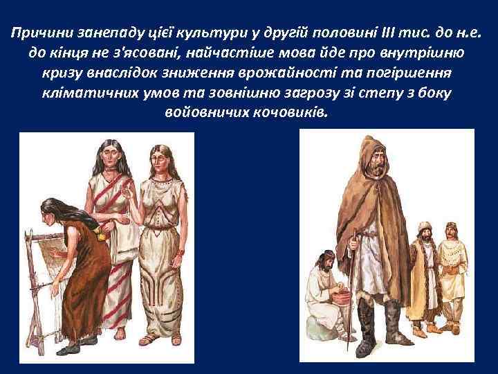 Причини занепаду цієї культури у другій половині ІІІ тис. до н. е.  до