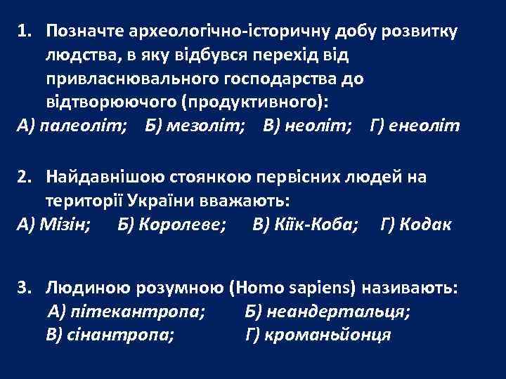 1. Позначте археологічно-історичну добу розвитку людства, в яку відбувся перехід від привласнювального господарства до
