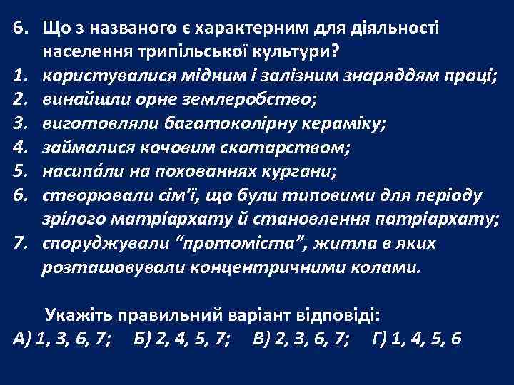 6. Що з названого є характерним для діяльності  населення трипільської культури? 1. користувалися