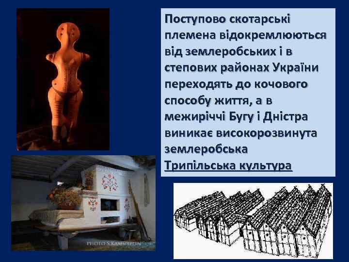 Поступово скотарські племена відокремлюються від землеробських і в степових районах України переходять до кочового