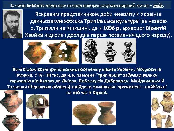  За часів енеоліту люди вже почали використовувати перший метал – мідь.  
