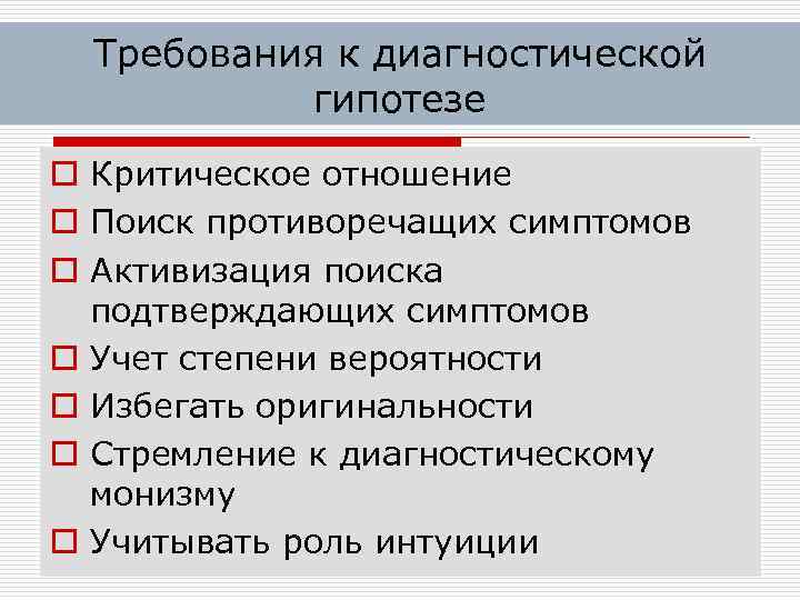 Требования к диагностической гипотезе o Критическое отношение o Поиск противоречащих симптомов o Активизация поиска