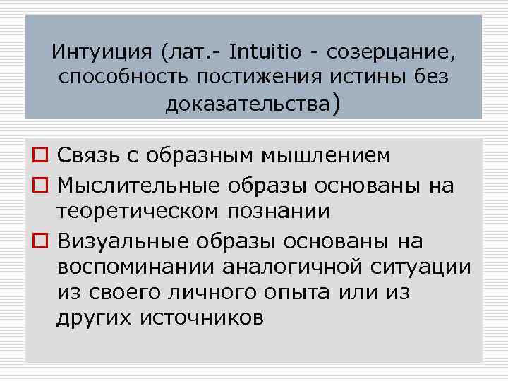 Интуиция (лат. - Intuitio - созерцание, способность постижения истины без доказательства) o Связь с
