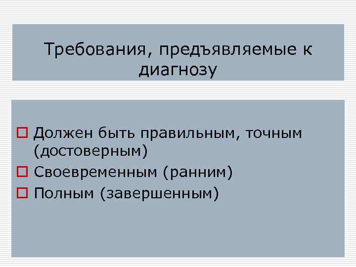 Требования, предъявляемые к диагнозу o Должен быть правильным, точным (достоверным) o Своевременным (ранним) o