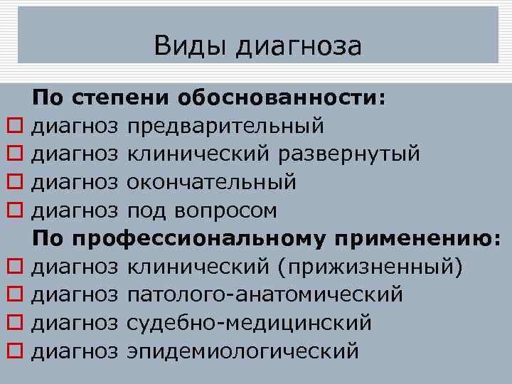 Виды диагноза o o o o По степени обоснованности: диагноз предварительный диагноз клинический развернутый