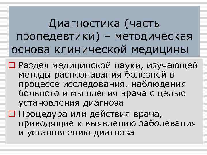 Диагностика (часть пропедевтики) – методическая основа клинической медицины o Раздел медицинской науки, изучающей методы