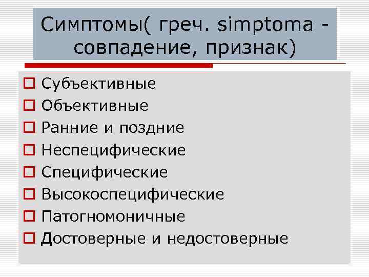 Симптомы( греч. simptoma совпадение, признак) o o o o Субъективные Объективные Ранние и поздние