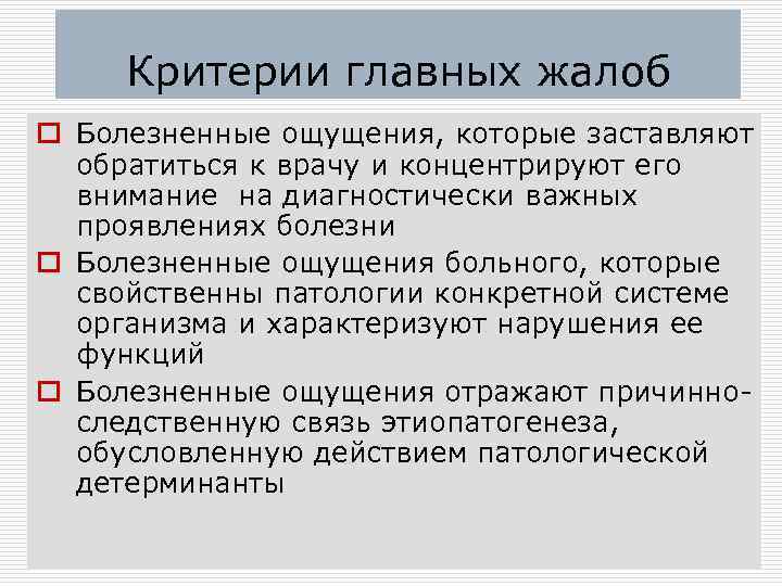 Критерии главных жалоб o Болезненные ощущения, которые заставляют обратиться к врачу и концентрируют его