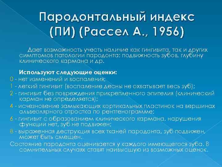 Пародонтальные индексы