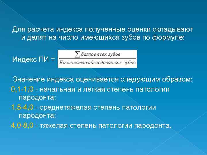 Баллами формула. Индекс Pi в стоматологии оценка. Пародонтальный индекс пи. Определение пародонтальных индексов. Индекс по Расселу.