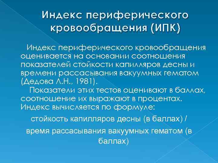 Пародонтальные индексы. Индекс кровообращения. Индекс периферического кровообращения. Индекс кровообращения норма. Индекс кровообращения формула.