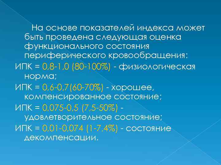 На основе показателей индекса может быть проведена следующая оценка функционального состояния периферического кровообращения: ИПК