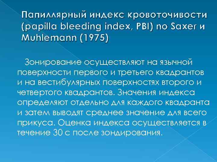 Папиллярный индекс кровоточивости (papilla bleeding index, PBI) no Saxer и Muhlemann (1975) Зонирование осуществляют