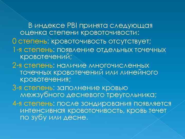 В индексе PBI принята следующая оценка степени кровоточивости: 0 степень: кровоточивость отсутствует; 1 -я