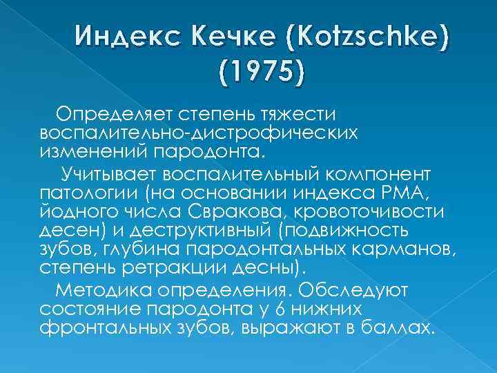 Индекс Кечке (Kotzschke) (1975) Определяет степень тяжести воспалительно-дистрофических изменений пародонта. Учитывает воспалительный компонент патологии
