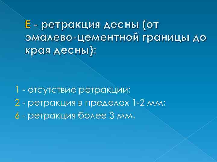 Е - ретракция десны (от эмалево-цементной границы до края десны): 1 - отсутствие ретракции;