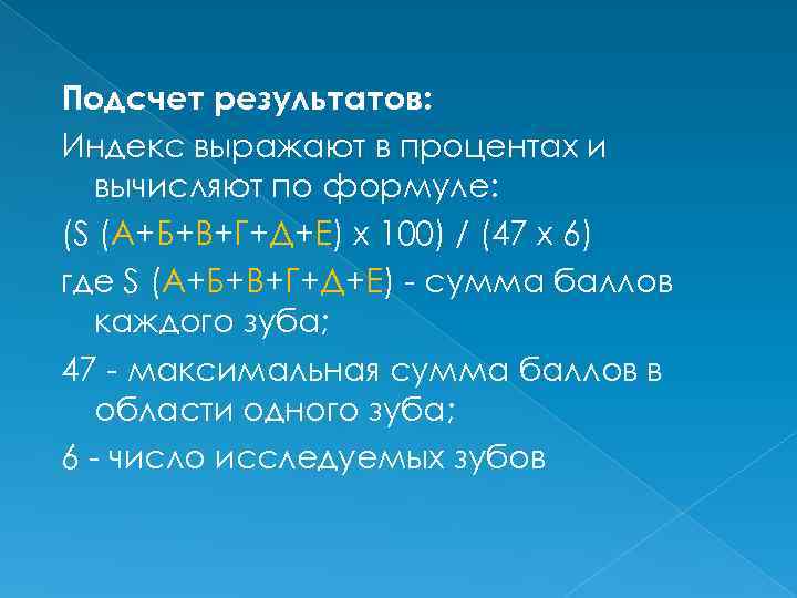 Подсчет результатов: Индекс выражают в процентах и вычисляют по формуле: (S (А+Б+В+Г+Д+Е) х 100)