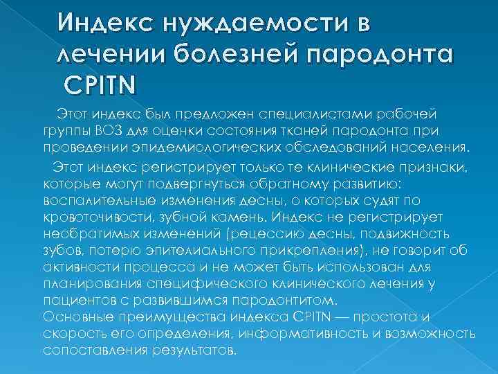 Индекс cpitn в стоматологии. Индекс нуждаемости в лечении болезней пародонта. Пародонтальный индекс CPITN. Индексы для оценки состояния тканей пародонта. Индекс нуждаемости в лечении заболеваний пародонта CPITN..