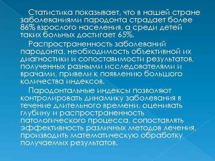 Статистика показывает, что в нашей стране заболеваниями пародонта страдает более 86% взрослого населения, а