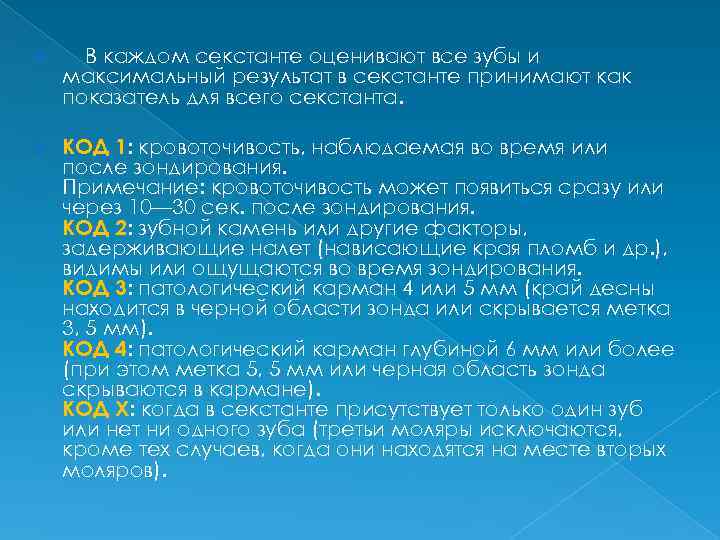 В каждом секстанте оценивают все зубы и максимальный результат в секстанте принимают как