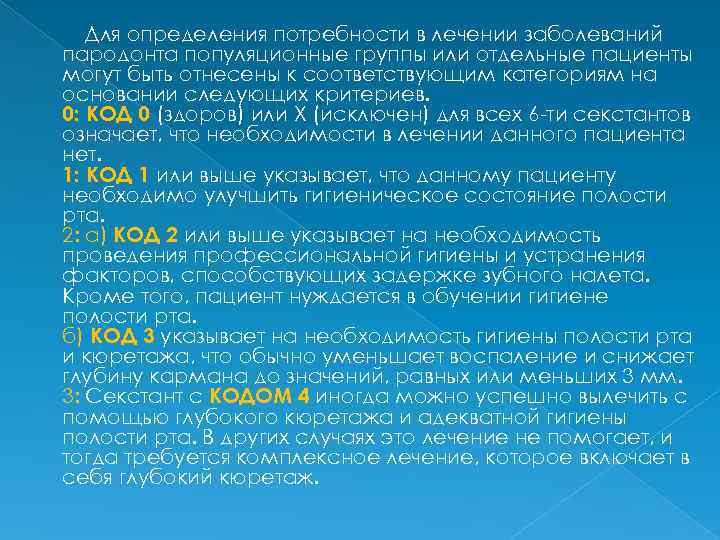 Для определения потребности в лечении заболеваний пародонта популяционные группы или отдельные пациенты могут быть