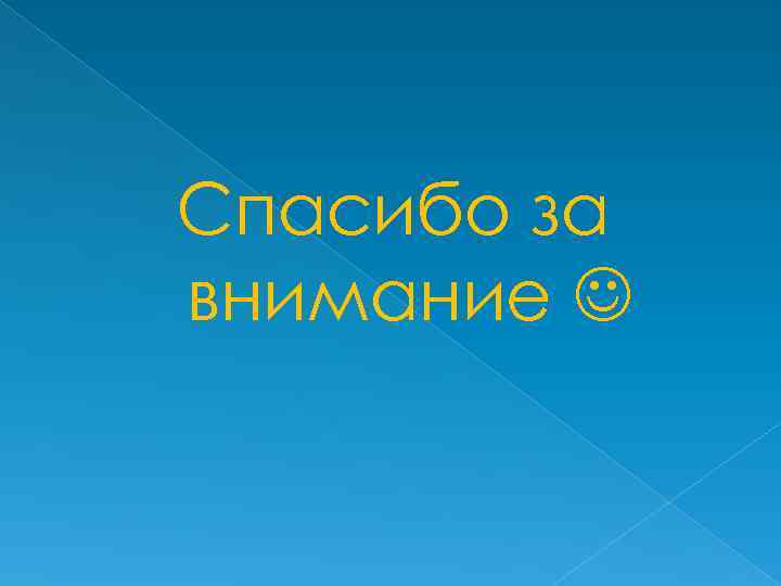 Спасибо за внимание 