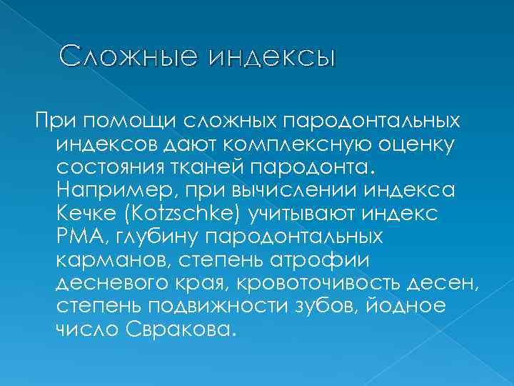 Сложные индексы При помощи сложных пародонтальных индексов дают комплексную оценку состояния тканей пародонта. Например,