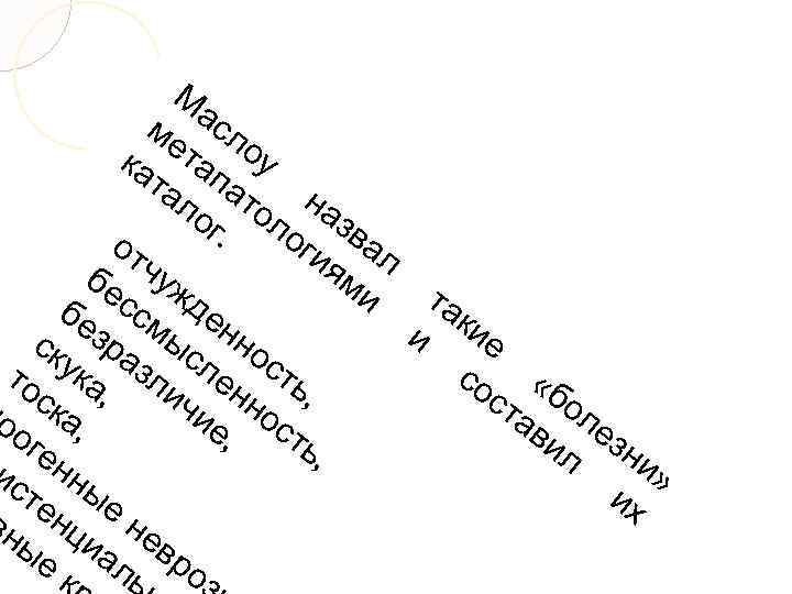 М ме асл ка тап оу та а ло то на г. ло зва