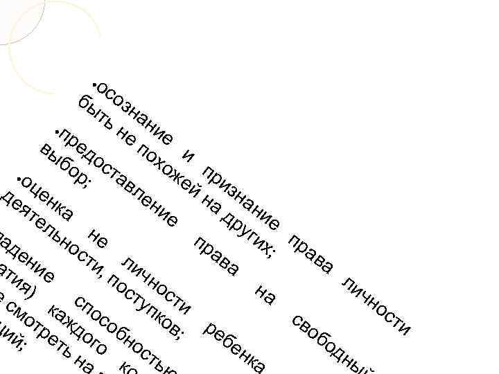 ос бы оз ть нан ●п не ие ре вы д по и хо