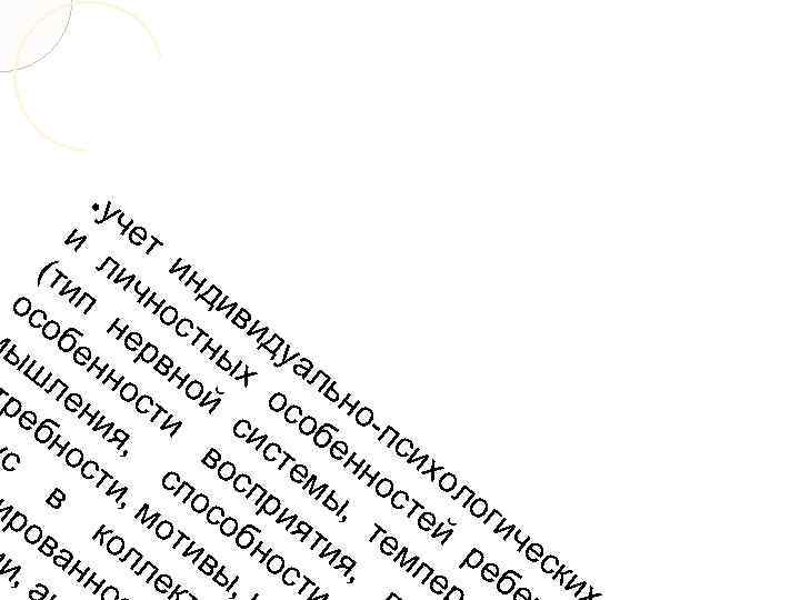 уч и ет (ти ли ин п чно див ос мы обе нер стн