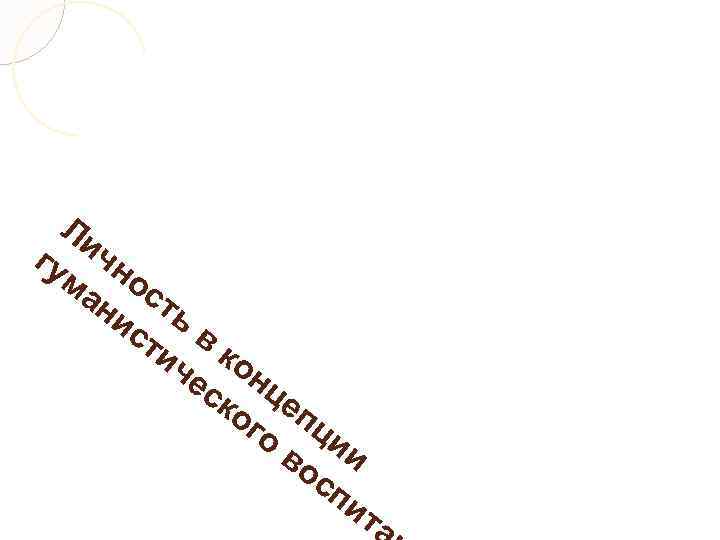 Ли гу чн ма ос ни ть ст в ич ко ес нц ко