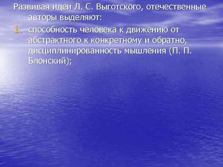 Развивая идеи Л. С. Выготского, отечественные авторы выделяют: 1. способность человека к движению от