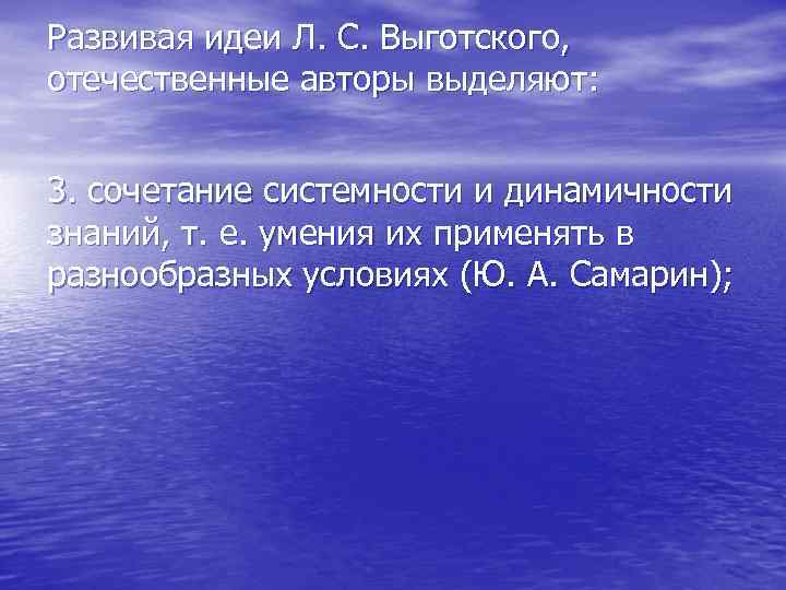 Развивая идеи Л. С. Выготского, отечественные авторы выделяют: 3. сочетание системности и динамичности знаний,