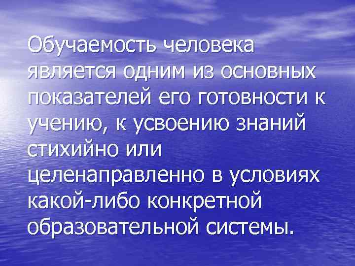 Обучаемость человека является одним из основных показателей eго готовности к учению, к усвоению знаний