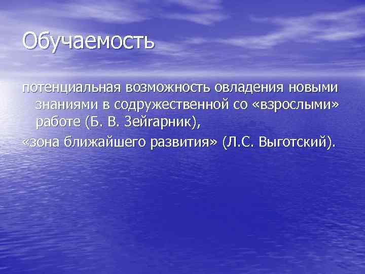 Обучаемость потенциальная возможность овладения новыми знаниями в содружественной со «взрослыми» работе (Б. В. 3