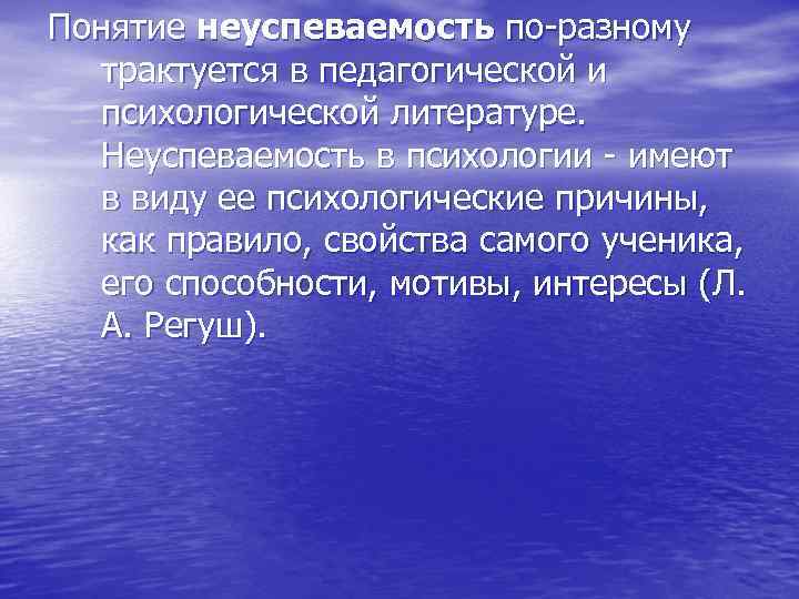 Понятие неуспеваемость по-разному трактуется в педагогической и психологической литературе. Неуспеваемость в психологии - имеют