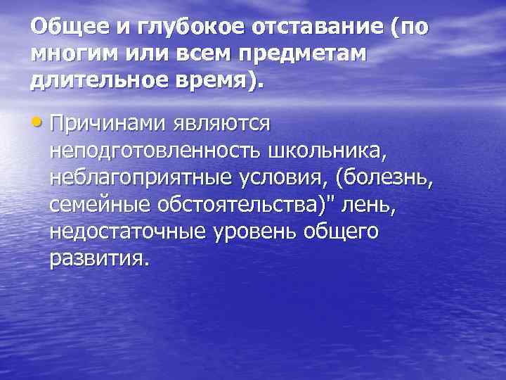 Общее и глубокое отставание (по многим или всем предметам длительное время). • Причинами являются