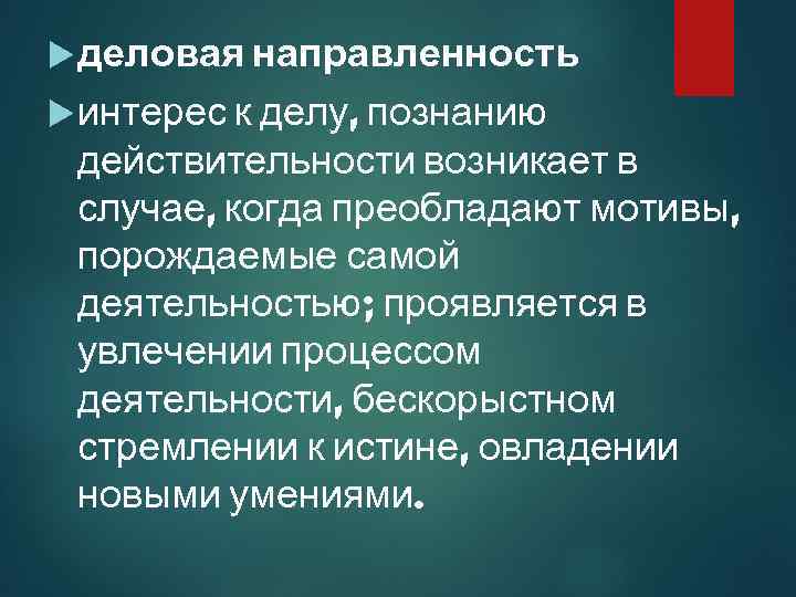  деловая направленность интерес к делу, познанию действительности возникает в случае, когда преобладают мотивы,