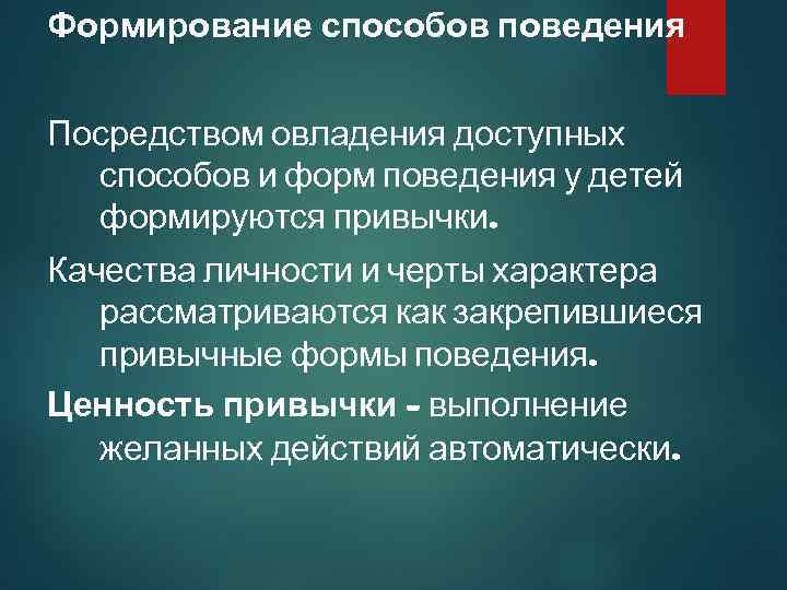 Формирование способов поведения Посредством овладения доступных способов и форм поведения у детей формируются привычки.
