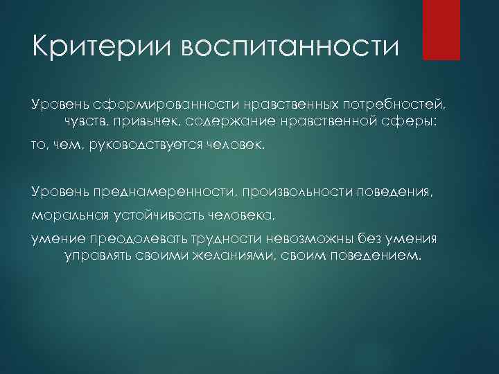 Критерии воспитанности Уровень сформированности нравственных потребностей, чувств, привычек, содержание нравственной сферы: то, чем, руководствуется
