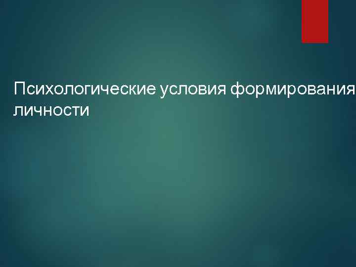 Психологические условия формирования личности 