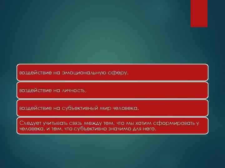 воздействие на эмоциональную сферу. воздействие на личность, воздействие на субъективный мир человека. Следует учитывать