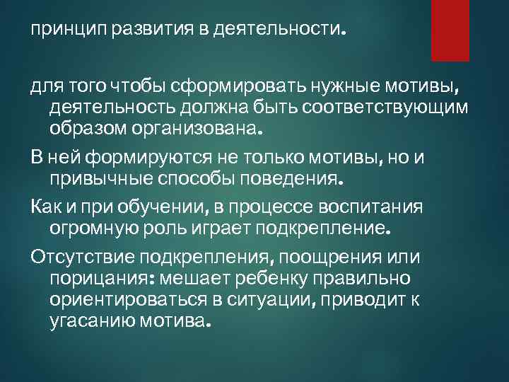 принцип развития в деятельности. для того чтобы сформировать нужные мотивы, деятельность должна быть соответствующим
