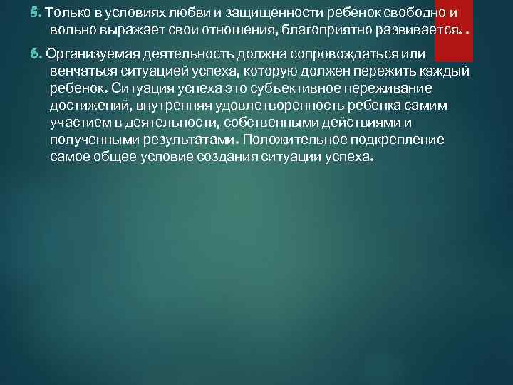 5. Только в условиях любви и защищенности ребенок свободно и вольно выражает свои отношения,