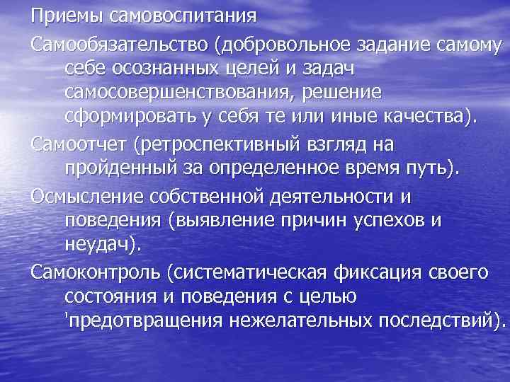 Приемы самовоспитания Самообязательство (добровольное задание самому  себе осознанных целей и задач  самосовершенствования,