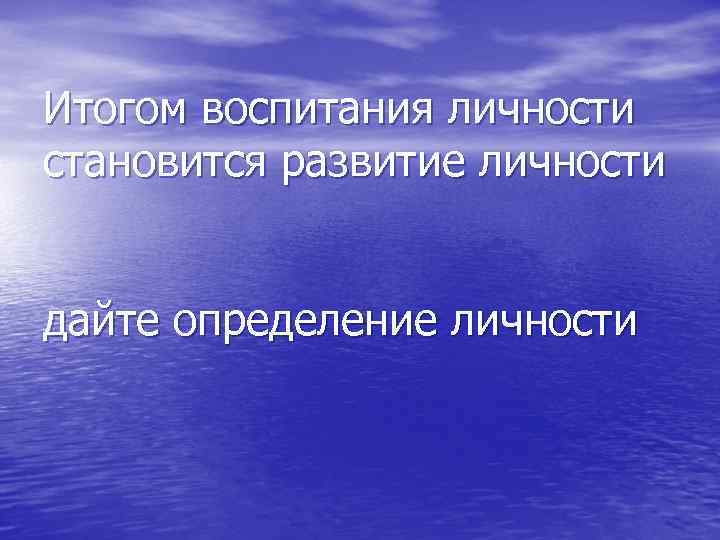 Итогом воспитания личности становится развитие личности  дайте определение личности 