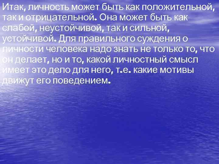 Итак, личность может быть как положительной, так и отрицательной. Она может быть как слабой,
