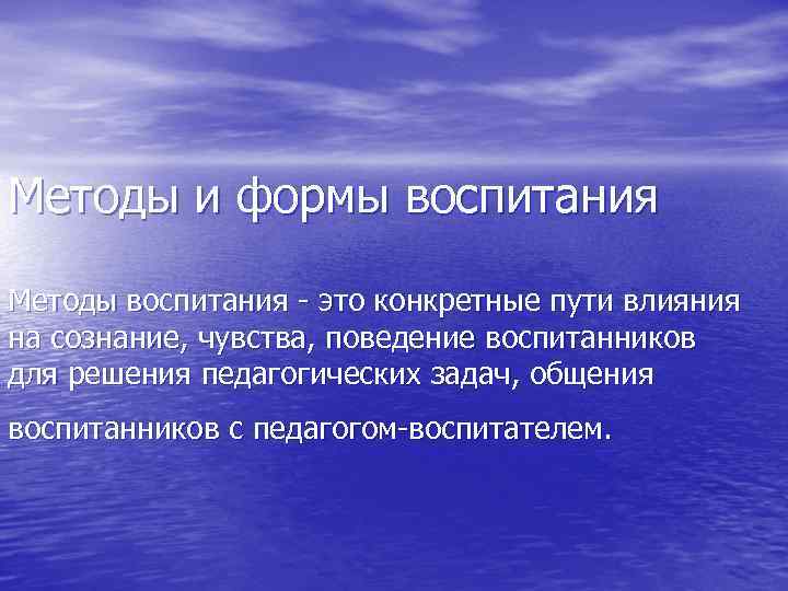 Методы и формы воспитания Методы воспитания  это конкретные пути влияния на сознание, чувства,